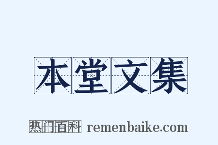 本堂文集是什么意思的图片